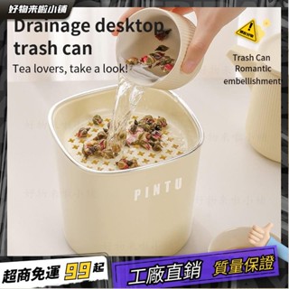 臺灣出貨🏆瀝水桌麵垃圾桶 桌麵茶水桶 桌上茶渣桶 茶葉過濾桶 茶桶 排水桶 帶濾水蓋迷你垃圾桶 INJI