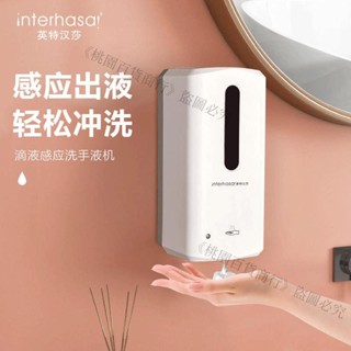 🔥英特漢莎自動洗手液機感應洗手液器皂液器壁掛電動泡沫洗潔精盒