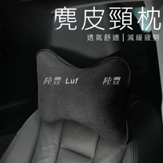 【Luf·精選】《進口麂皮車用頭枕》狗骨頭頭枕 汽車頭枕 頸枕 車載頸枕 頭枕 車用靠枕 護頸枕