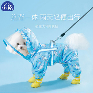 【💝桃園出貨🔥】大耳狗聯名可愛狗狗雨衣四腳防水全包泰迪比熊貴賓寵物小型犬衣服【💯汪喵嚴選💖】