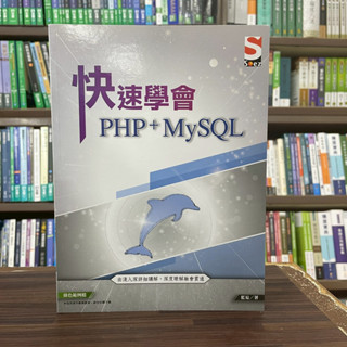 <全新>知果文化出版 電腦用書【快速學會 PHP & MySQL(藍易)】(2021年5月)(38001)<大學書城>