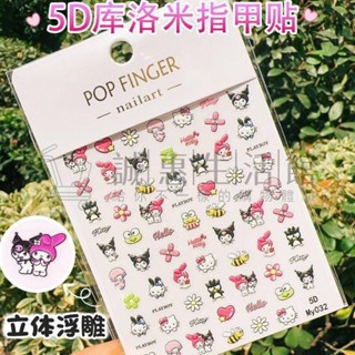 卡通·卡通美甲貼三麗鷗庫洛米5D立體浮雕指甲貼兒童小女孩防水美甲貼紙