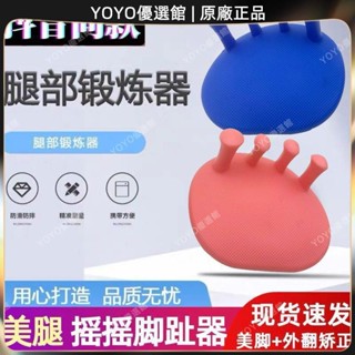🥇YOYO🎉臺灣免運網紅腳趾足弓訓練器拇指外翻矯正器瘦小腿大腿臀部成人分趾器按摩 經絡打通 刮痧 美窨院 禮品