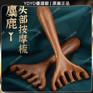 🥇YOYO🎉臺灣免運五爪頭部按摩經絡梳子養生頭療工具天然檀木頭皮淋巴刮痧疏通神器按摩 經絡打通 刮痧 美窨院 禮品