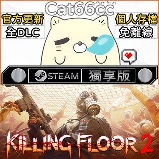 Killing Floor 2 STEAM 全DLC免離線 cat66cc 單機遊戲 電腦遊戲