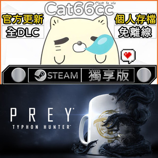 Prey: Typhon Hunter STEAM 全DLC免離線 cat66cc 單機遊戲 電腦遊戲