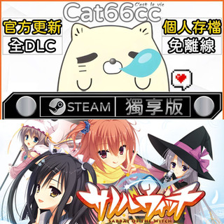 Sabbat of the Witch STEAM 全DLC免離線 cat66cc 單機遊戲 電腦遊戲
