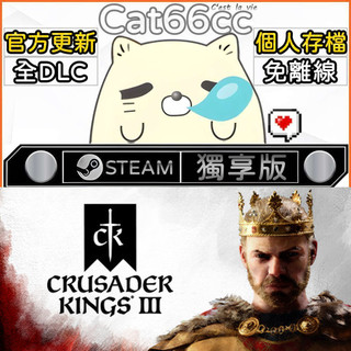 Crusader Kings III STEAM 全DLC 免離線 cat66cc 單機遊戲 電腦遊戲