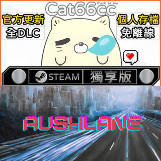 RushLane STEAM 全DLC免離線 cat66cc 單機遊戲 電腦遊戲