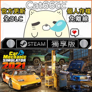 Car Mechanic Simulator 2021 STEAM 全DLC免離線 cat66cc 單機遊戲 電腦遊戲