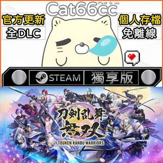 刀劍亂舞無雙 STEAM 全DLC免離線 cat66cc 單機遊戲 電腦遊戲