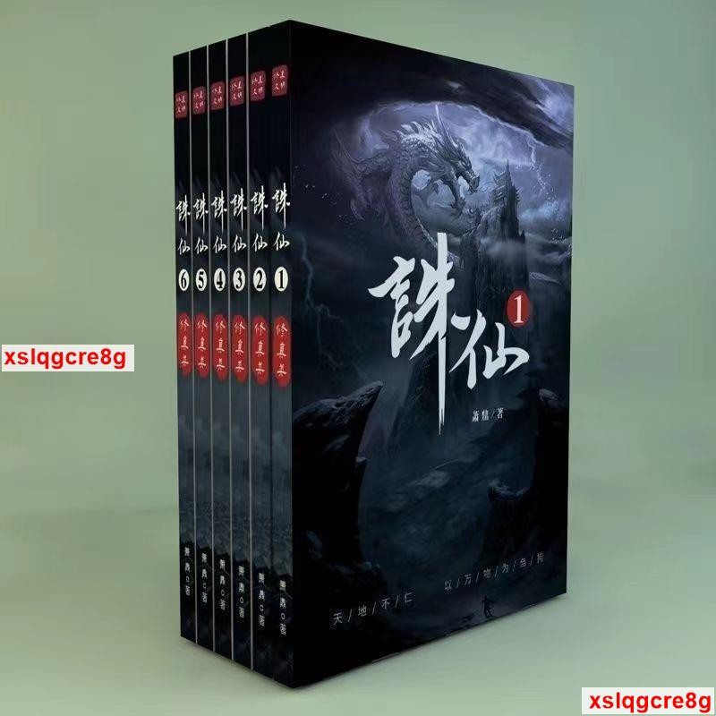 🔥正版 誅仙 小說全套全集完結1-6冊 蕭鼎著實體書
