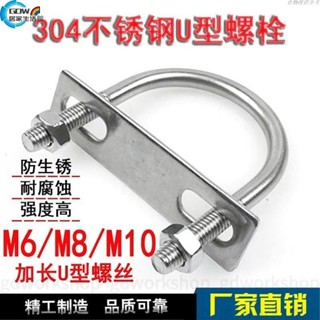 🌸桃園出貨🌸304不銹鋼u型卡 M6M8M10加長u型螺絲 不銹鋼u型管卡 u型卡扣 圓管螺栓 方形卡箍管卡固定卡扣