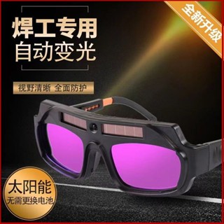 【免運】電焊眼鏡自動變光 新款自動變光太陽能雙層電焊專用眼鏡焊工焊接燒焊護目鏡強光護眼