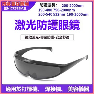 可開發票 鐳射防護眼鏡打標鵰刻切割機美容儀電焊防紫外綫強光護目鏡 焊接眼鏡 自動變光 護目鏡 焊工防護 電焊眼鏡