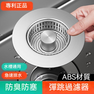 臺灣出貨 廚房水槽過濾網 不鏽鋼濾網 水槽過濾網 水槽濾網 洗菜盆漏水塞 按壓式彈跳漏水塞 水槽彈跳芯