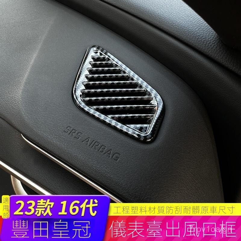 豐田Crown🏆適用於16代豐田Crown皇冠改裝儀錶臺風口裝飾貼Crown皇冠汽車用品內飾配件
