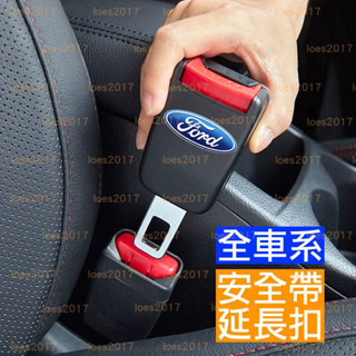 FORD 福特 安全帶 插銷 插片 卡扣 靜音 子母扣 子母 延長 MONDEO FOCUS KUGA 電馬 MACH
