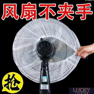 🔥Lucky珍選🔥電風扇套【通用型】電風扇網罩 風扇套 防夾手風扇套 安全防塵風扇套 安全風扇罩 防塵風扇罩 全包電