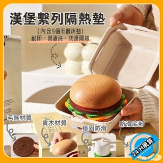 【臺灣發貨】漢堡包隔熱墊 實木 多功能餐墊 桌上擺件 擺設品 創意小物 家居 交換禮物 杯墊 餐墊 餐桌墊 耐熱墊 隔熱