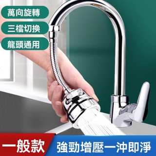 360度 2檔可調 增壓水龍頭 防濺頭嘴 延長器 廚房家用花灑 加長節水 起泡器 延伸器 節水器 水龍頭神器