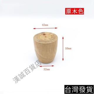 桃園發貨#實木沙發腳桌腳茶幾腿電視櫃腳床腳凳子腳圓形增高墊床頭櫃木質腳