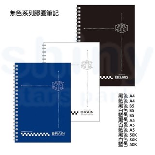 【文具忙什麼】博崴 黑白藍 A4 B5 A5 50K 橫線 無色系列 膠圈 線圈 筆記本