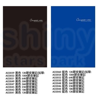 【文具忙什麼】博崴 12K 18K 25K 36K 50K 64K 100K 橫線 加厚 膠皮 筆記本