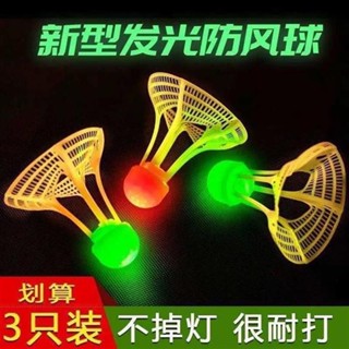 【熱銷好物】發光羽毛球尼龍戶外防風耐打高彈力塑膠訓練球打不爛夜光抗風