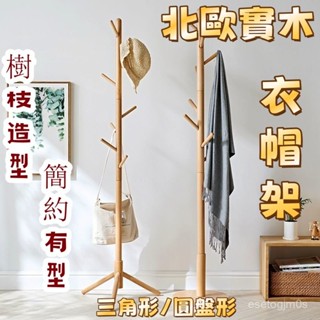 【臺灣出貨】 實木衣帽架 掛衣架 北歐風格 衣帽架 臥室掛衣架 收納衣架 立桿衣帽架