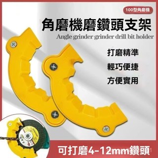 角磨機修磨鑽頭神器舊鑽頭打磨器多規格鑽頭研磨打磨輔助工具 AXVZ