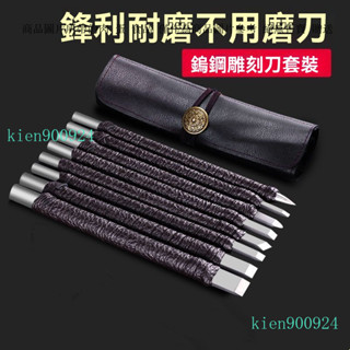 木雕刀 篆刻刀 鎢鋼木雕刀 鎢鋼篆刻刀 鎢鋼雕刻刀 鎢鋼 雕刻刀套裝 石刻印章工具 硬質合金雕刻刀 木雕刀雕刻刀套裝