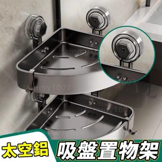 【品質生活館】吸盤置物架 太空鋁置物架 浴室收納架 免打孔置物架 衛生間置物架 轉角置物架 沐浴乳置物架 直排置物架