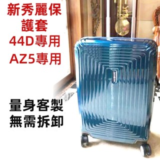 ✈️臺灣出貨 免運✈️ 適用於samsonite箱套 44D/AZ5保護套 新秀麗行李箱套 拉桿箱罩 20/25/28吋