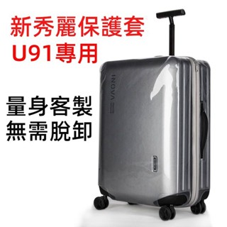 ✈️臺灣出貨 免運✈️ samsonite保護套 U91/DC0行李箱套 新秀麗箱套 拉桿箱罩 20/28/30吋防塵罩
