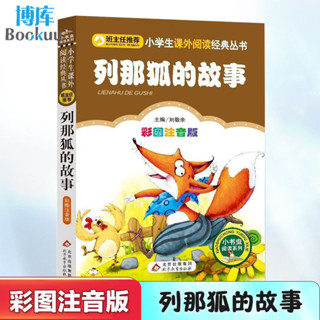 【正版書籍】本店熱銷 免運列那狐的故事彩圖注音版一二三四五年級課外閱讀兒童文學故事書BBQQ