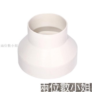變徑轉接風管 ABS塑膠新風管道 變徑管接頭 轉孔徑 轉接頭 變徑接頭 轉換接頭 異徑接頭 喇叭口風管 排煙管 排風管F