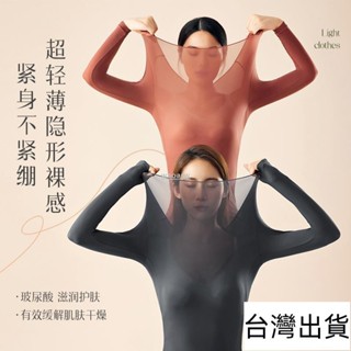 🔥臺灣出貨🔥 秋冬玻尿酸美膚衣長袖無痕超薄保暖套裝緊身高彈養膚緊身裸感打底內穿