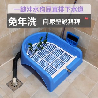 寵物狗厠所 自動衝水清洗直通下水道 小型犬泰迪尿盆 尿尿神器 自動便便神器 寵物便盆 不濕腳寵物拉屎盆 一體式便盆 特大
