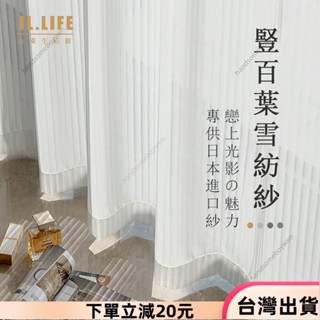 ✨限時特惠✨加厚豎百葉白紗 窗簾 透光不透人窗紗紗簾 白色遮光簾 飄窗陽臺客廳隔斷 半遮光落地窗簾紗 北歐隔間簾 雙層掛
