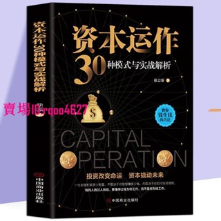 📚全新正版/ 有貨&資本運作30種模式與實戰解析 生產與運作管理書籍徐志強原著 實體書籍