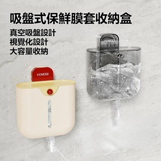 吸盤保鮮膜套收納盒 家用免打孔置物架 大容量壁掛式透明收納盒 抽取式一次性保鮮袋存放盒 大容量一次性保鮮膜罩收納盒