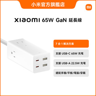 Xiaomi 65W GaN 延長線【小米官方旗艦店】