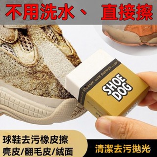 🔥桃園出貨🔥麂皮橡皮擦 鞋子橡皮擦 去汙橡皮擦 擦鞋神器 白鞋橡皮擦 擦鞋橡皮擦 翻毛皮麂皮清潔橡皮擦 鞋子去汙神器