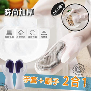 百惠優選🛠臺灣🛠手套 魔術手套刷 洗碗手套 清潔手套 手套+毛刷二合一