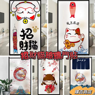 【桃園出貨】玻璃窗貼 招財貓窗貼 玻璃靜電貼 遮光門貼 遮光窗戶貼膜 浴室門貼 衛生間玻璃門貼 防走光門貼 廚房磨砂貼膜