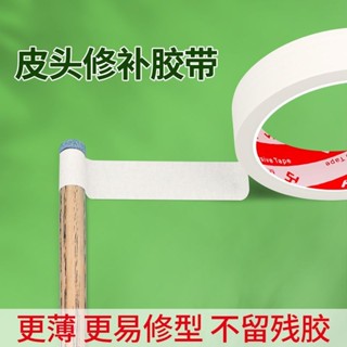 【限時特惠】【1918人好評】米樂奇臺球桿維修專用膠帶保護球桿子維修皮頭防護易撕美紋紙膠條 美紋膠帶