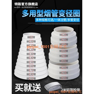 低價促銷~~🌀煙道廚房止逆閥🌀 抽油煙機排煙管變徑圈排風管大小轉換接頭廚房煙道管止逆閥變徑器
