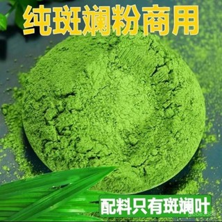純斑斕葉粉 海南五指山班蘭葉粉 香蘭葉 斑斕凍 蛋糕烘焙調色 奶茶店商用原料