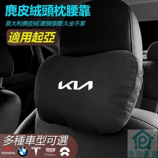 KIA 起亞汽車頭枕腰墊 S級邁巴赫 同款頭枕/腰枕 超舒適 麂皮絨靠枕 護頸枕 汽車頭枕腰墊腰靠 車用座椅頭枕腰枕